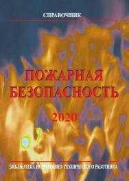 Пожарная безопасность. Справочник. 8-е издание. Библиотека нормативно-технического работника. ISBN 978-5-98629-098-0
