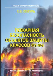 Пожарная безопасность объектов защиты классов Ф1-Ф4 — Серия “Пожарная безопасность предприятия”. ISBN 978-5-98629-110-9