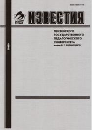 Известия ПГПУ им. В.Г. Белинского ISBN 978-5-94321-078-5