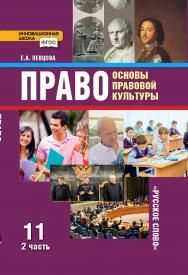 Право: основы правовой культуры: учебник для 11 класса . в 2 ч. Ч. 2 ISBN 978-5-533-00785-6