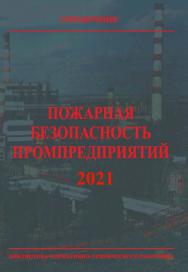 Пожарная безопасность промпредприятия. Справочник. 5-е изд., с изм. ISBN 978-5-98629-097-3