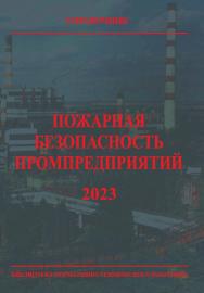 Пожарная безопасность промпредприятий: Справочник. — 6-е изд., перераб. — Библиотека нормативно-технического работника. ISBN 978-5-98629-116-1