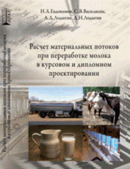 Расчет материальных потоков при переработке молока в курсовом и дипломном проектировании: Учебное пособие ISBN pn_0064