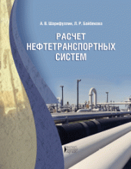 Расчет нефтетранспортных систем: учебное пособие ISBN 978-5-906109-76-7