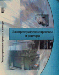 Электротермические процессы и реакторы: Учебное пособие ISBN pn_0093