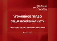 Уголовное право. Общая и Особенная части: Альбом схем ISBN rgup_07