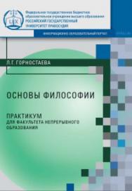 Основы философии: Практикум для факультета непрерывного образования ISBN rgup_10