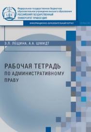 Рабочая тетрадь по административному праву ISBN rgup_11