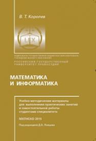 Математика и информатика. Учебно-методические материалы для выполнения практических занятий и самостотельной работы студентами специалитета ISBN rgup_14