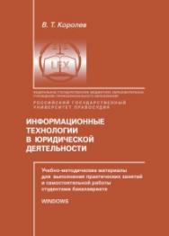 Информационные технологии в юридической деятельности. Учебно-методические материалы для выполнения практических занятий и самостотельной работы студентами бакалавриата ISBN rgup_16