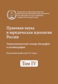 Правовая наука и юридическая идеология России. Энциклопедический словарь биографий и автобиографий. Т. 4 ISBN —?