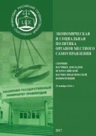 Экономическая и социальная политика органов местного самоуправления: Сборник научных докладов Всероссийской научно-практической конференции (25 ноября 2016 г.) ISBN rgup_22