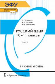 Русский язык.  10-11 классы. электронная форма учебника для 10—11 классов общеобразовательных организаций   Часть 1. ЭФУ ISBN 978-5-533-00525