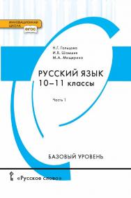 Русский язык: учебник для 10—11 классов . Базовый уровень: в 2 ч. Ч. 1 ISBN 978-5-533-00744-3