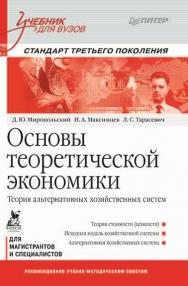 Основы теоретической экономики: Учебник для вузов. Стандарт третьего поколения ISBN 978-5-4461-9415-5