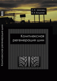 Комплексная регенерация шин ISBN 978-5-903090-15-0
