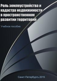 Роль землеустройства и кадастра недвижимости в пространственном развитии территорий: Учебное пособие ISBN sizov00001