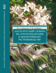Англо-русский словарь по агротехнологиям и декоративному растениеводству ISBN pn_0006