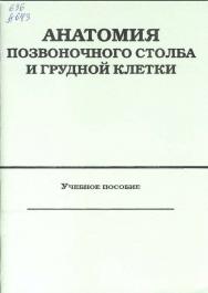 Анатомия позвоночного столба и грудной клетки ISBN stGau_01_2013