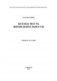 Безопасность жизнедеятельности ISBN stGau_03_2014