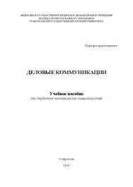 Деловые коммуникации ISBN stGau_06_2013