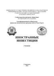 Инностранные инвестиции : учебник для проведения практических занятий ISBN stGau_08_2013