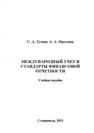 Международный учет и стандарты финансовой отчетности ISBN stGau_15_2013