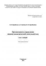 Организация и управление внешнеэкономической деятельностью : курс лекций ISBN stGau_17_2014