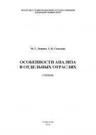 Особенности анализа в отдельных отраслях ISBN stGau_19_2014