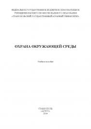 Охрана окружающей среды : учебное пособие для проведения практических занятий ISBN stGau_20_2014