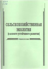 Сельскохозяйственная экология (в аспекте устойчивого развития) ISBN stGau_22_2014