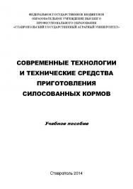 Современные технологии и технические средства приготовления силосованных кормов ISBN stGau_23_2014