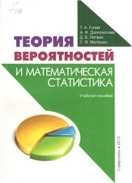 Теория вероятностей и математическая статистика ISBN stGau_24_2013