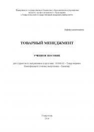 Товарный менеджмент ISBN stGau_26_2014