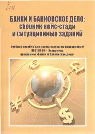 Банки и банковское дело: сборник кейс-стади и ситуационных заданий ISBN stGau_27_2013