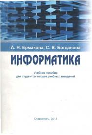 Информатика: учебное пособие для студентов высших учебных заведений ISBN stGau_29_2013