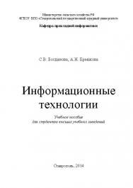Информационные технологии ISBN stGau_30_2014