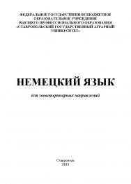 Немецкий язык для зооветеринарных направлений ISBN stGau_32_2013