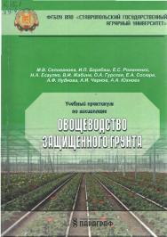 Учебный практикум по дисциплине «Овощеводство защищенного грунта» ISBN stGau_33_2014
