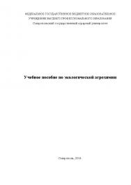 Учебное пособие по экологической агрохимии ISBN stGau_34_2014