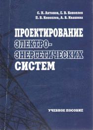 Проектирование электроэнергетических систем ISBN stGau_35_2014