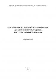 Технология и организация восстановления деталей и сборочных единиц при сервисном обслуживании ISBN stGau_37_2014