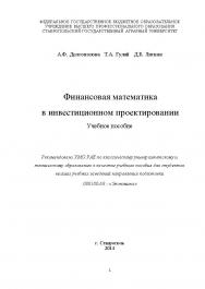 Финансовая математика в инвестиционном проектировании ISBN stGau_38_2014