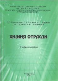 Химия отрасли ISBN stGau_39_2013