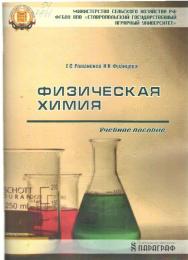 Физическая химия ISBN stGau_42_2012