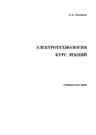 Электротехнология. Курс лекций. ISBN stGau_45_2013