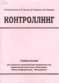 Контроллинг ISBN stGau_47_2013