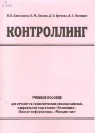 Контроллинг ISBN stGau_47_2013