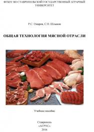 Общая технология мясной отрасли ISBN stgau_2018_06