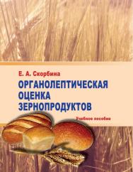 Органолептическая оценка зернопродуктов ISBN stgau_2018_07